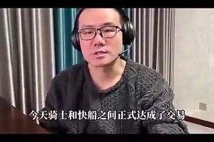 徐静雨曾谈：骑士得哈登后将登顶东部！和雷霆掘金三足鼎立